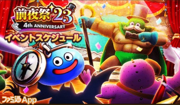 ドラクエウォーク』4周年前夜祭、14章、キラーゾーン緩和など内容特盛