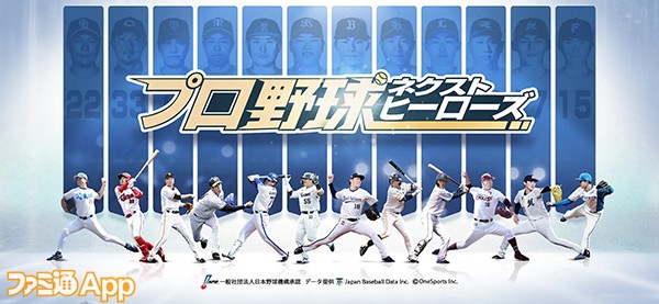 新作野球ゲームアプリ『プロ野球ネクストヒーローズ』 8月17日リリース決定 | ファミ通App【スマホゲーム情報サイト】