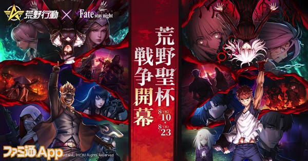 荒野行動』×劇場版『Fate/stay night [Heaven's Feel]』コラボイベント