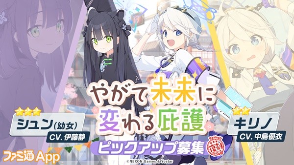 ブルアカ』シュン（幼女）、キリノ、サヤ（私服）、ココナが登場する復刻ピックアップ募集がスタート | ファミ通App【スマホゲーム情報サイト】