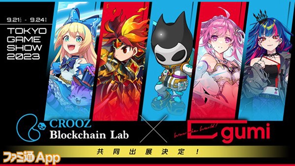 CROOZ Blockchain Labとgumiが東京ゲームショウ2023に共同出展決定