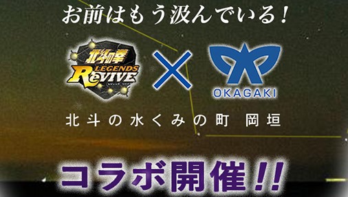 北斗リバイブ』と福岡県岡垣町の期間限定コラボが9月よりスタート