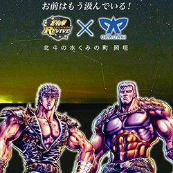 北斗リバイブ』と福岡県岡垣町の期間限定コラボが9月よりスタート