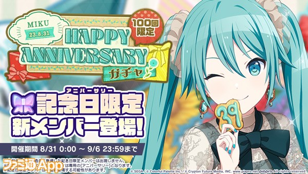 プロセカ】8月31日は初音ミクの記念日！1日限定ライブやガチャのほか