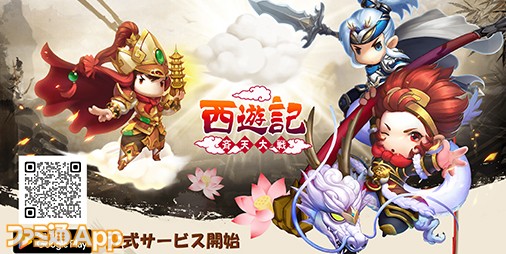 配信開始】孫悟空や三蔵法師とともに妖魔たちと戦え！新作RPG『西遊記～斉天大戦～』Android版配信スタート |  ファミ通App【スマホゲーム情報サイト】