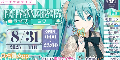 プロセカ】8月31日は初音ミクの記念日！1日限定ライブやガチャのほか 初音ミク16周年記念ログインキャンペーンも開催！ |  ファミ通App【スマホゲーム情報サイト】