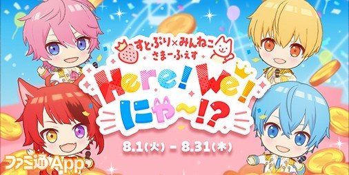 ミラティブライブゲーム『みんにゃで！ねこメダル』と‟すとぷり”の