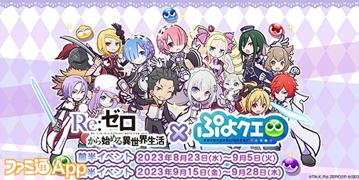 ぷよクエ』×『リゼロ』コラボ8/23より開催！録りおろしボイス付きの