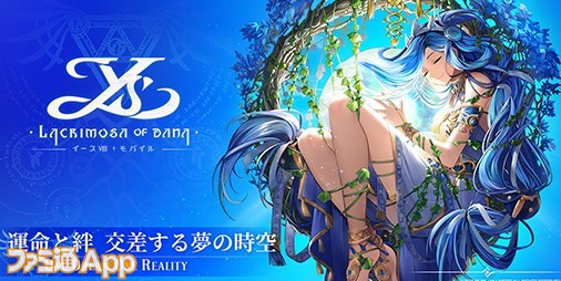 【事前登録】『イースVIII』のストーリーと世界観を継承した