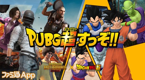 PUBGモバイル』×『ドラゴンボール超』コラボ第2弾開催！コラボテーマ