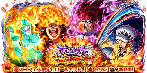 ONE PIECE トレクル』新世代“ロー＆キッド”、四皇“花魁おリン”が