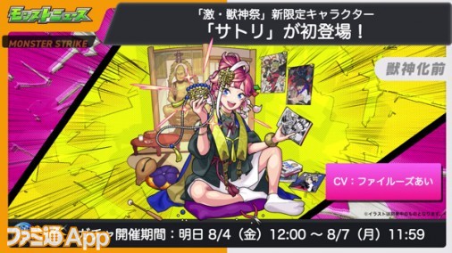 モンスト】新限定“サトリ”が8月4日から“激・獣神祭”に登場！CVは