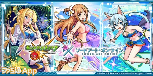 【モンスト】『ソードアート・オンライン（SAO）』コラボ（モンスト夏休み）のガチャ当たりキャラ＆攻略情報まとめ |  ファミ通App【スマホゲーム情報サイト】