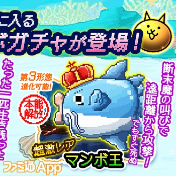 にゃんこ大戦争』×『生きろ！マンボウ！』期間限定コラボスタート