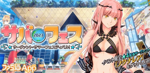 FGO』期間限定イベント“サーヴァント・サマー・フェスティバル 2023
