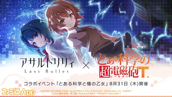 アサルトリリィ ラスバレ』×『とある科学の超電磁砲T』コラボ8/31より