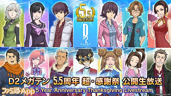 D2メガテン』公式生放送“5.5周年超・感謝祭 公開生放送”が8月26日14時