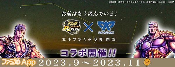 北斗リバイブ』と福岡県岡垣町の期間限定コラボが9月よりスタート