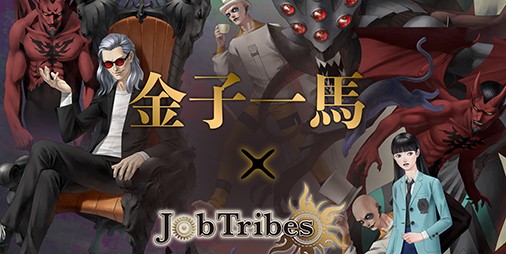 悪魔絵師“金子一馬”×『JobTribes』コラボ開催決定！4種の描き下ろしイラストがNFTとなって参戦 | ファミ通App【スマホゲーム情報サイト】