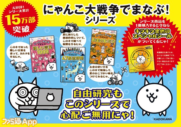 にゃんこ大戦争でまなぶ！』シリーズの夏フェアが全国書店で開催中！今