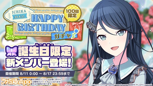 2_HAPPYBIRTHDAYガチャ_一歌_開催告知