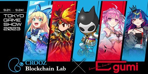 CROOZ Blockchain Labとgumiが東京ゲームショウ2023に共同出展決定 