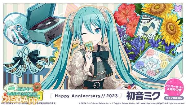 プロセカ】8月31日は初音ミクの記念日！1日限定ライブやガチャのほか 初音ミク16周年記念ログインキャンペーンも開催！ |  ファミ通App【スマホゲーム情報サイト】