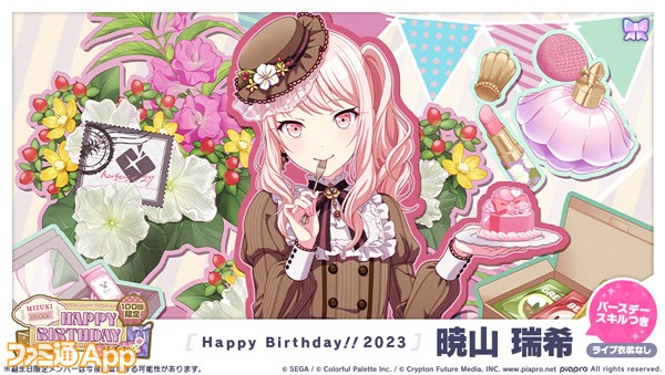 プロセカ】8月27日は暁山瑞希の誕生日！1日限定ライブ＆HAPPY 