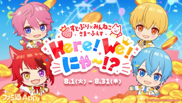 ミラティブライブゲーム『みんにゃで！ねこメダル』と‟すとぷり”の