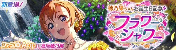 スクフェス2』穂乃果ちゃんお誕生日記念キャンペーン開催！8/3のお誕生