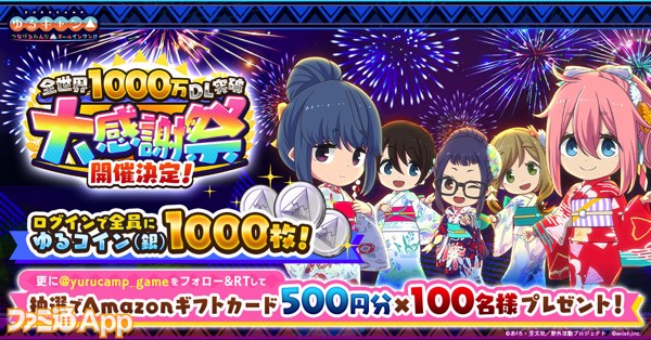 つなキャン△』全世界累計ダウンロード数1000万突破でゆるコイン(銀