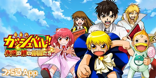 TVアニメ『金色のガッシュベル！！』20周年を記念してスマホゲーム化