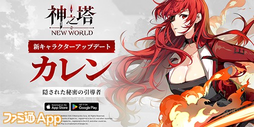 神之塔：NEW WORLD』に新SSRキャラ“カレン”登場！ストーリーも追加される大型アップデートに | ファミ通App【スマホゲーム情報サイト】