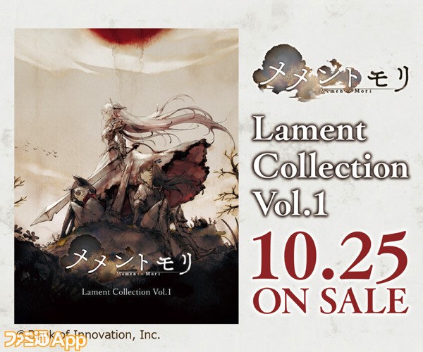 メメントモリ』の音楽CD“メメントモリ Lament Collection Vol.1”が10月