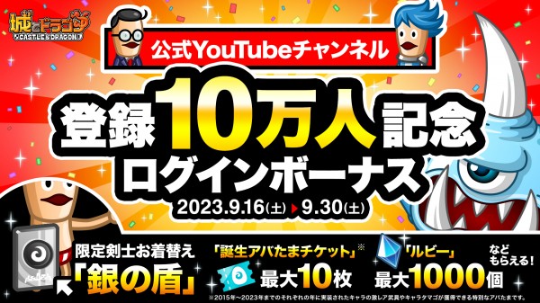 城ドラ』9月16日より“公式YouTubeチャンネル登録10万人記念キャンペーン”を開催 | ファミ通App【スマホゲーム情報サイト】