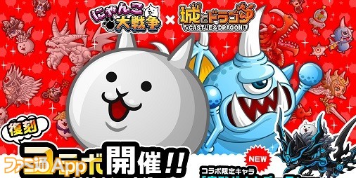 城ドラ』で『にゃんこ大戦争』コラボイベント開催！限定キャラ‟皇獣