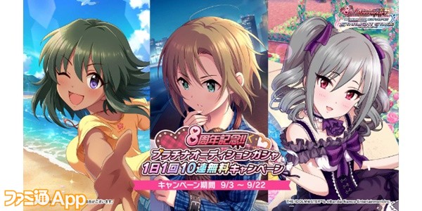 『アイドルマスター シンデレラガールズ』プラチナオーディションガシャ 1日1回10連無料キャンペーン開催中！8周年記念ライブ“Shout out  Live!!!”1日目に発表された新情報まとめ | ファミ通App【スマホゲーム情報サイト】