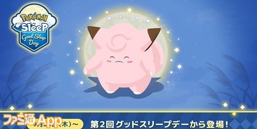 ポケモンスリープ』に“ピィ”、“ピッピ”、“ピクシー”が新登場！満月の日とその前後に出会いやすい？ | ファミ通App【スマホゲーム情報サイト】