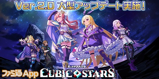 オーブ最大3000個もらえる！『キュービックスターズ』Ver2.0大型