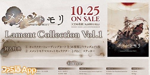 メメントモリ』の音楽CD“メメントモリ Lament Collection  Vol.1”が10月25日発売決定。タイトル曲“Anemone”フルサイズ版も収録予定 | ファミ通App【スマホゲーム情報サイト】