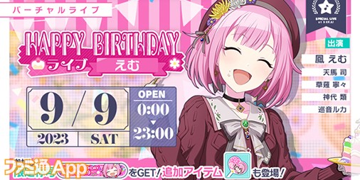 プロセカ】9月9日限定！鳳えむの誕生日を記念して“HAPPY BIRTHDAY