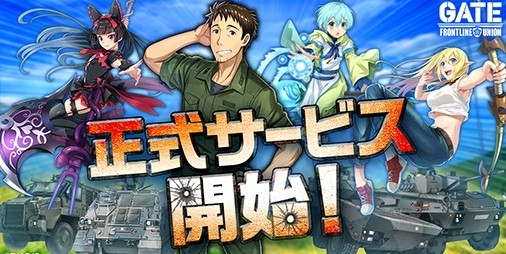 【配信開始】異世界×自衛隊の人気アニメがゲーム化！G123新作