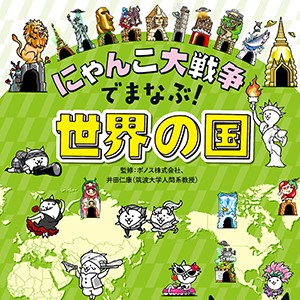 にゃんこ大戦争』の人気学習書シリーズ最新作『にゃんこ大戦争でまなぶ