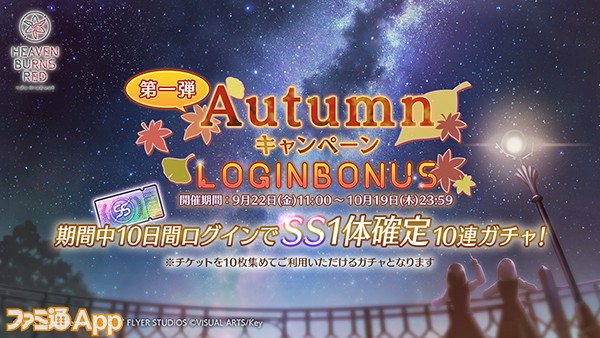 05_ヘブバン_Autumnキャンペーンログインホボーナス【第一弾】 のコピー