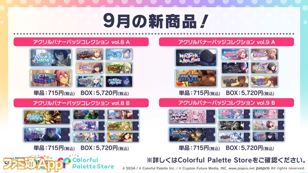 プロセカ】9月新商品の予約受付が開始！アクリルバナーバッジ 