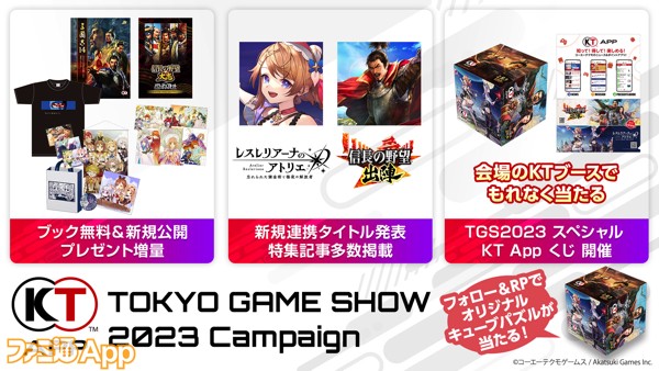 KT App TGS2023キャンペーン