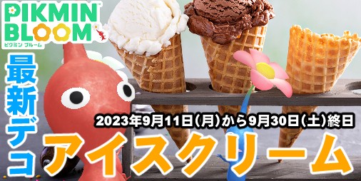 ピクミン ブルーム』アイスクリームデコ登場!! 残暑を乗り越える甘くて