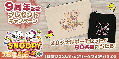 スヌーピードロップス』9周年記念で999ジェム山分けキャンペーンや