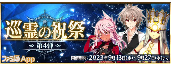 FGO』“巡霊の祝祭 第4弾”が開始！☆4(SR)アイリスフィール〔天の衣〕が