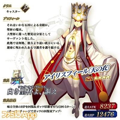 FGO』“巡霊の祝祭 第4弾”が開始！☆4(SR)アイリスフィール〔天の衣〕が